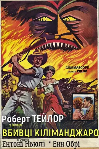 Вбивці Кіліманджаро (1959)