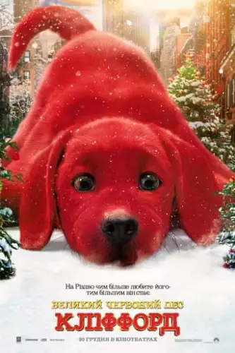 Великий червоний пес Кліффорд (2021)