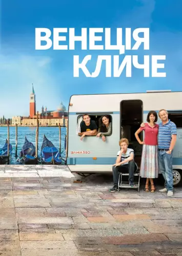 Венеція кличе (2019)