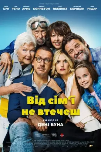 Від сім'ї не втечеш (2018)
