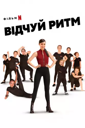 Відчуй ритм (2020)