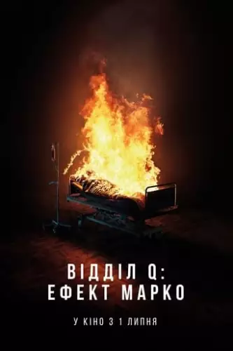 Відділ Q: Ефект Марко (2021)