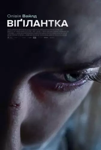 Віґілантка (2018)