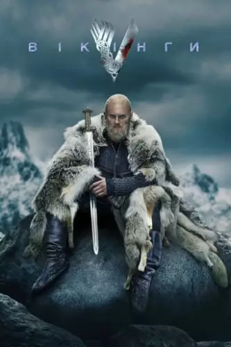 Вікінги (2019)