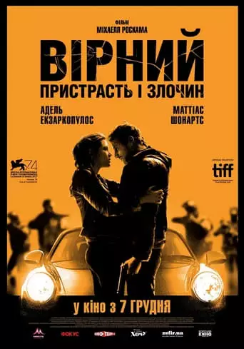 Вірний. Пристрасть і злочин (2017)