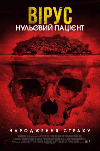 Вірус. Нульовий пацієнт (2014)