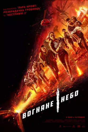 Вогняне небо (2019)