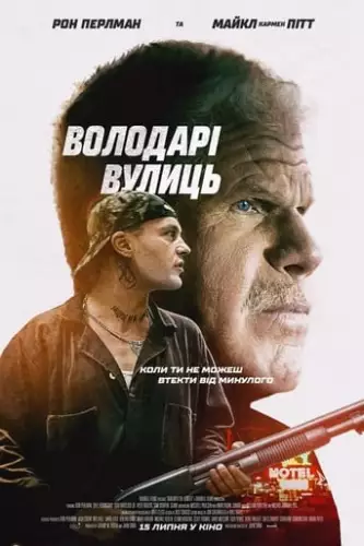 Володарі вулиць (2019)