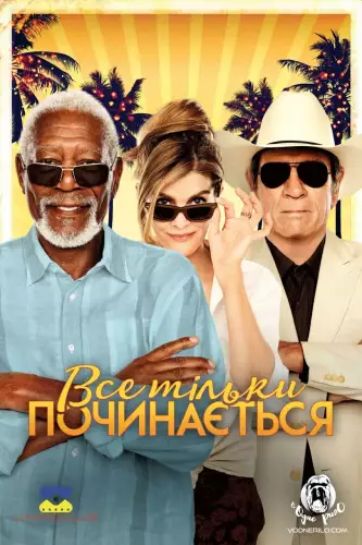 Все тільки починається (2017)