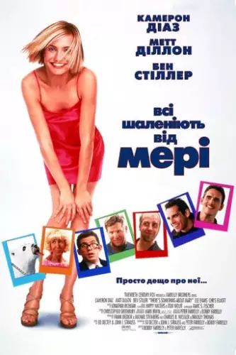 Всі шаленіють від Мері / Дещо про Мері (1998)