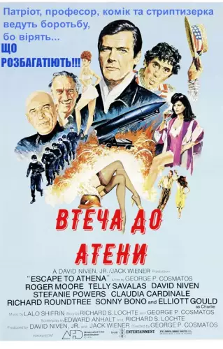 Втеча до Атени / Втеча до Афін (1979)