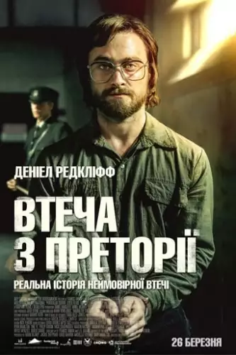 Втеча з Преторії (2020)