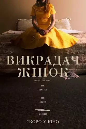 Викрадач жінок (2021)