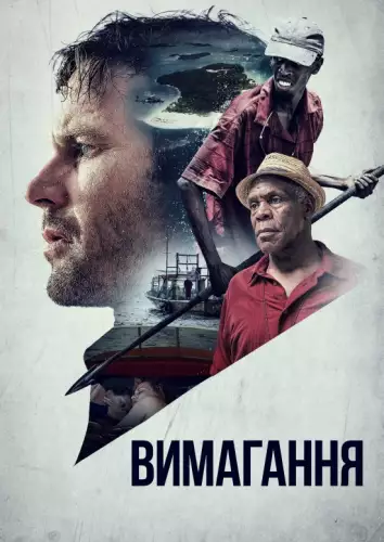 Вимагання (2017)