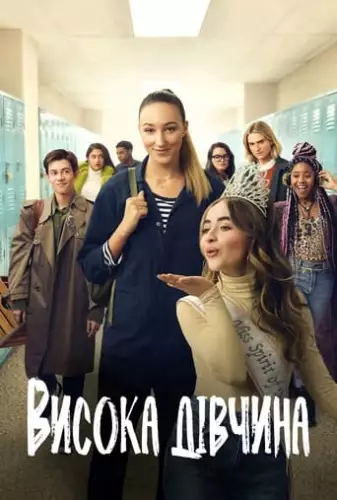 Висока дівчина (2019)