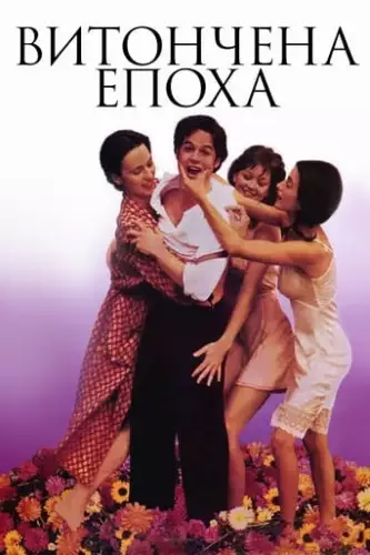 Витончена епоха / Прекрасна епоха (1992)