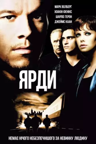 Ярди (2000)