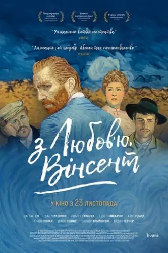 З любов'ю, Вінсент (2017)