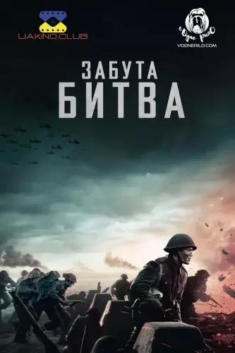 Забута битва (2020)