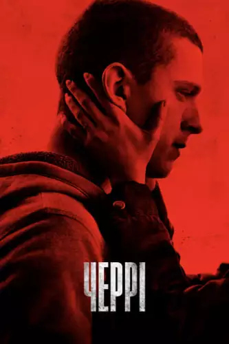 Загублене серце / Черрі (2021)