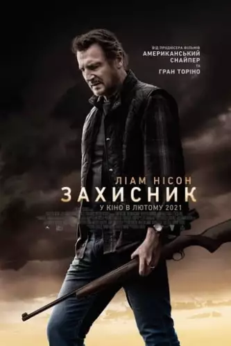 Захисник (2021)