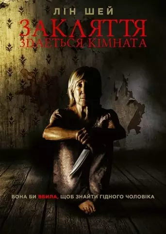 Закляття. Здається кімната (2019)