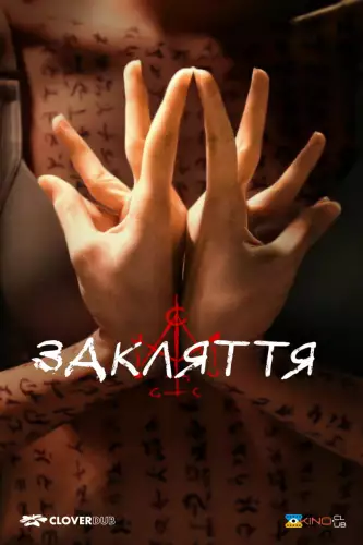 Закляття (2022)