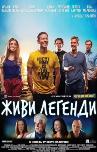 Живи легендою (2014)