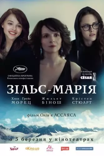 Зільс-Марія (2014)