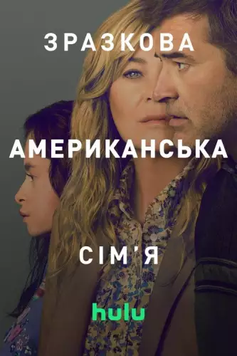 Зразкова американська сім'я (2025)