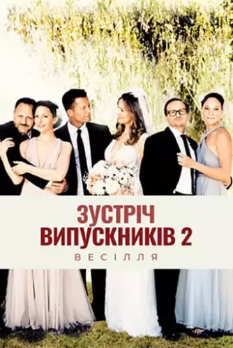 Зустріч випускників 2.0: Весілля (2020)