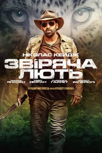 Звіряча лють (2019)