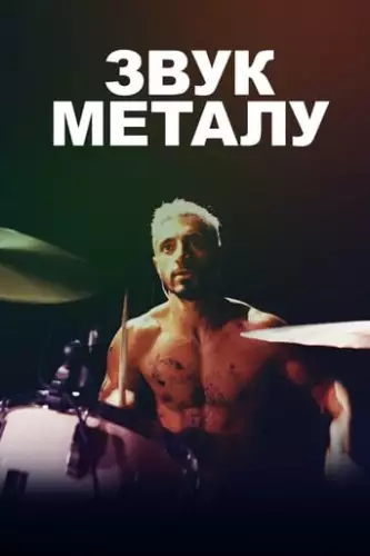 Звук металу (2019)