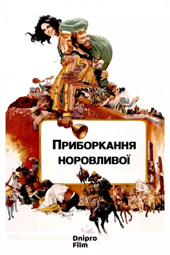 Приборкання норовливої (1967)