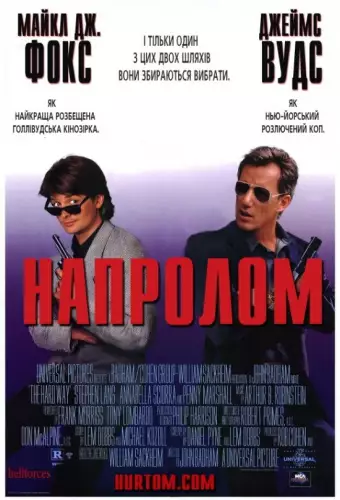 Напролом (1991)