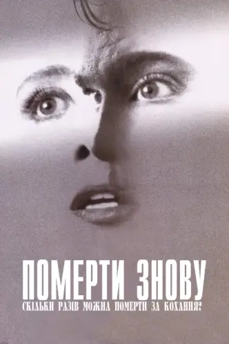 Померти заново (1991)