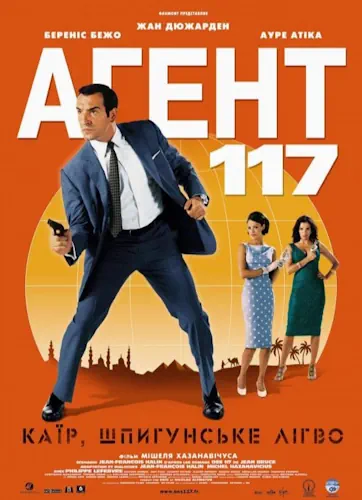 Агент 117: Каїр - шпигунське гніздо (2006)