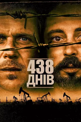 438 днів (2019)