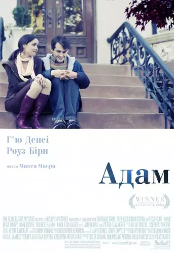 Адам (2009)