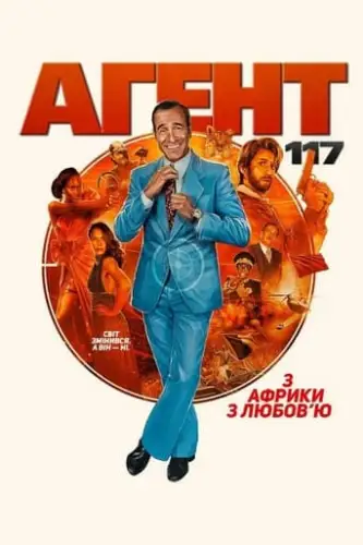 Агент 117: з Африки з любов'ю (2021)
