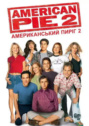 Американський пиріг 2 (2001)