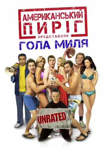 Американський пиріг 5: Гола миля (2006)