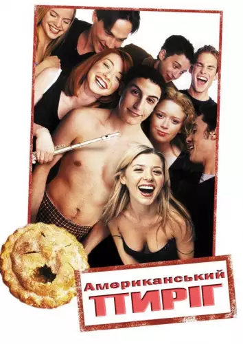 Американський пиріг (1999)