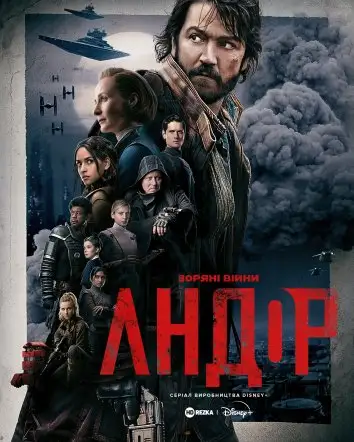 Андор (2022)