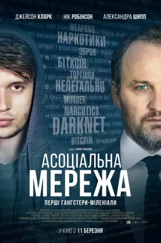 Асоціальна мережа (2021)