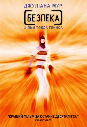 Безпека (1995)