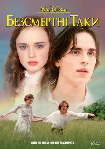 Безсмертні Таки / Вічні Таки (2002)