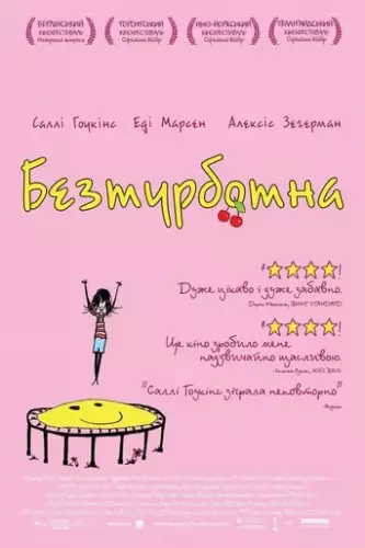Безтурботна (2008)