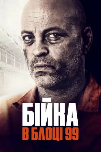 Бійка в блоці 99 (2017)