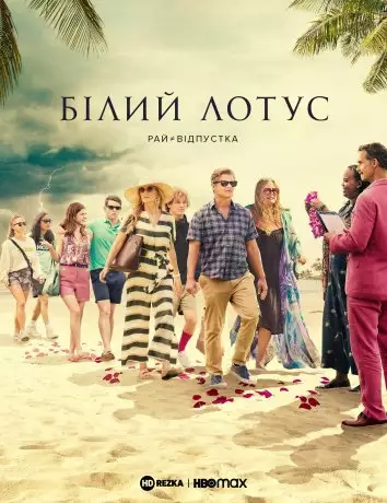 Білий Лотос (2021)